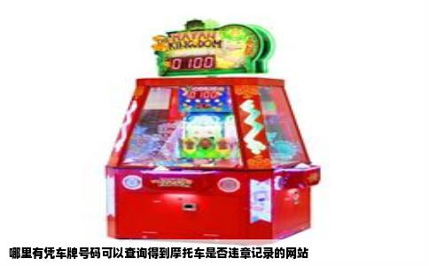 哪里有凭车牌号码可以查询得到摩托车是否违章记录的网站