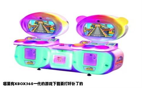 哪里有XBOX360一代的游戏下载要打好补丁的