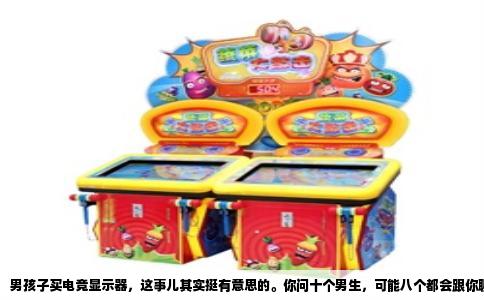 男孩子买电竞显示器，这事儿其实挺有意思的。你问十个男生，可能八个都会跟你聊半天。别看他们平时挑衣服随随便便，但一说到显示器，那眼睛里的光，比看女朋友还亮。