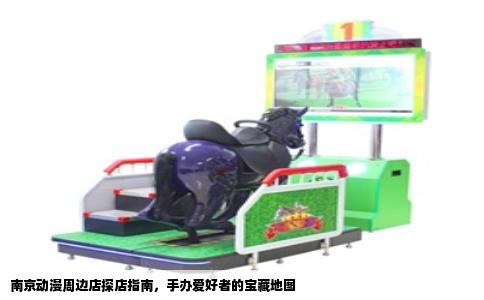 南京动漫周边店探店指南，手办爱好者的宝藏地图