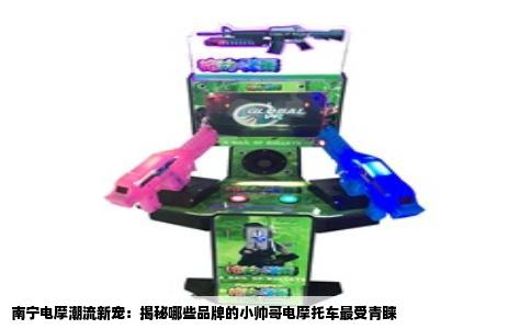 南宁电摩潮流新宠：揭秘哪些品牌的小帅哥电摩托车最受青睐