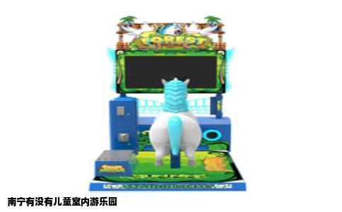 南宁有没有儿童室内游乐园