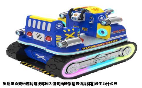 男朋友喜欢玩游戏每次都因为游戏而吵架请告诉我你们男生为什么总