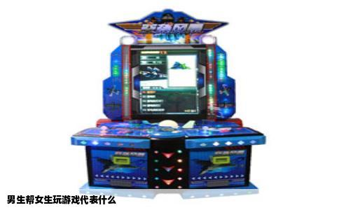 男生帮女生玩游戏代表什么