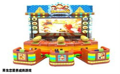 男生恋爱养成类游戏