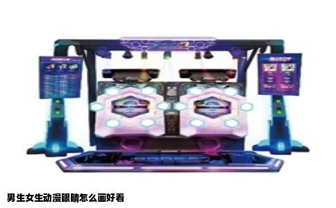 男生女生动漫眼睛怎么画好看