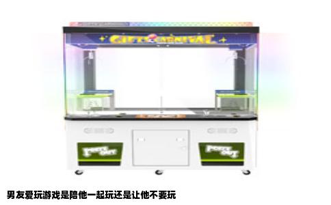 男友爱玩游戏是陪他一起玩还是让他不要玩