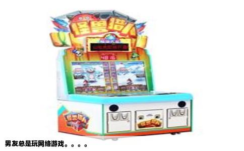 男友总是玩网络游戏。。。。