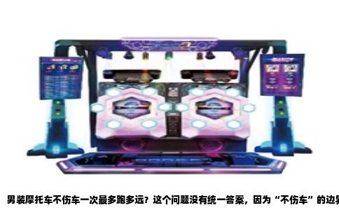 男装摩托车不伤车一次最多跑多远？这个问题没有统一答案，因为“不伤车”的边界取决于发动机散热方式、机油温度、车速和负载。但从机械原理和长途骑行经验看，可以给出一个相对靠谱的参考值：风冷车型单次连续行驶最好不超过250公里，水冷车型可以放到400到500公里。超过这个范围，发动机热负荷明显上升，虽然不一定立刻损坏，但磨损和机油劣化会加速，严格说就是在“伤车”了。