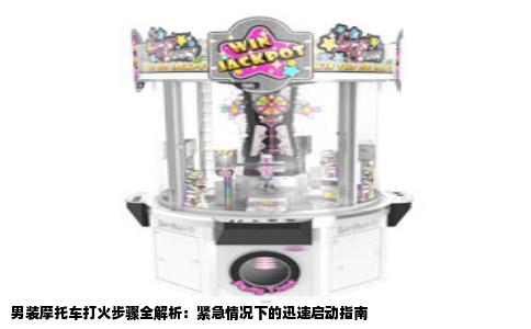 男装摩托车打火步骤全解析：紧急情况下的迅速启动指南