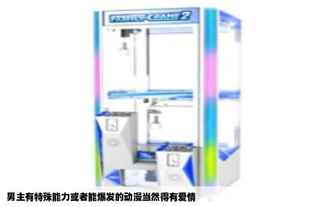 男主有特殊能力或者能爆发的动漫当然得有爱情