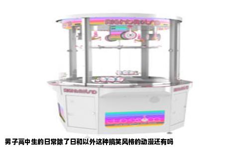 男子高中生的日常除了日和以外这种搞笑风格的动漫还有吗