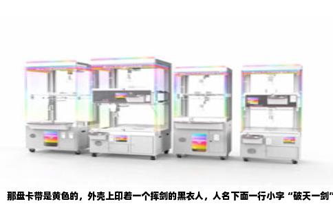 那盘卡带是黄色的，外壳上印着一个挥剑的黑衣人，人名下面一行小字“破天一剑”。九十年代中期的游戏卡带多是一盒多游戏，一百合一、三百五十一合一，里面全是重复的魂斗罗和超级玛丽。但这盘不一样，店家说是一合一，只有这一个游戏，所以贵，要四十五块钱。我攒了三个月的早饭钱才抱回家。
