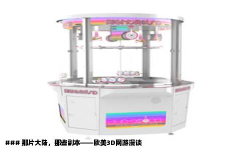 ### 那片大陆，那些副本——欧美3D网游漫谈