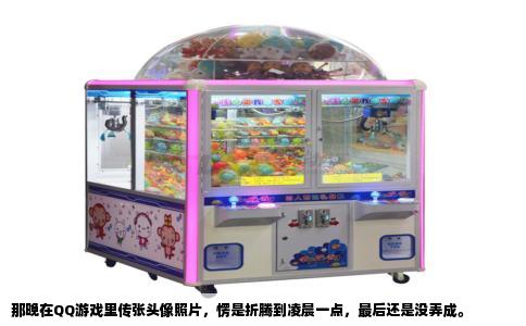 那晚在QQ游戏里传张头像照片，愣是折腾到凌晨一点，最后还是没弄成。