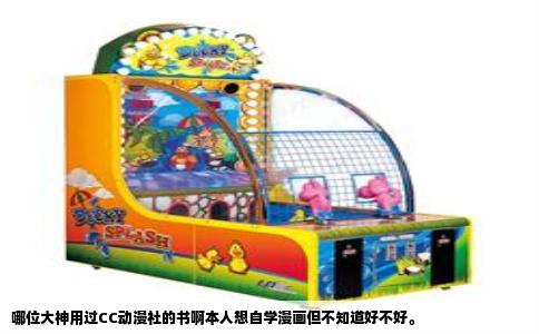 哪位大神用过CC动漫社的书啊本人想自学漫画但不知道好不好。