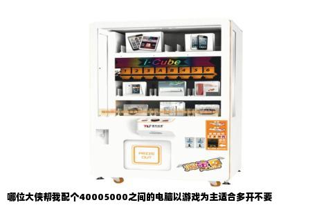 哪位大侠帮我配个40005000之间的电脑以游戏为主适合多开不要