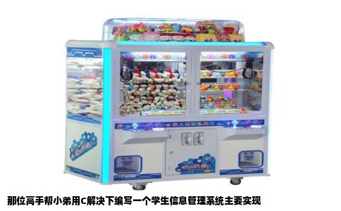 那位高手帮小弟用C解决下编写一个学生信息管理系统主要实现