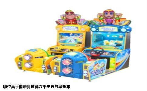 哪位高手能帮我推荐六千左右的摩托车