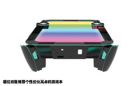 哪位给我推荐个性价比高点的游戏本