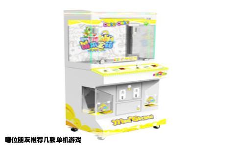 哪位朋友推荐几款单机游戏