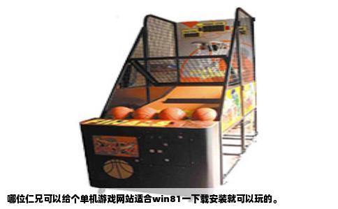 哪位仁兄可以给个单机游戏网站适合win81一下载安装就可以玩的。