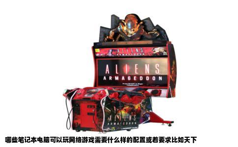 哪些笔记本电脑可以玩网络游戏需要什么样的配置或着要求比如天下