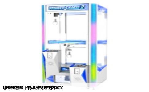 哪些播放器下载动漫视频快内容全