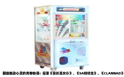 那些触动心灵的青春物语：探索《会长是女仆》、《SA特优生》、《CLANNAD》与《KANON》的动漫魅力