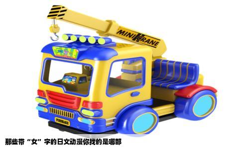 那些带“女”字的日文动漫你找的是哪部
