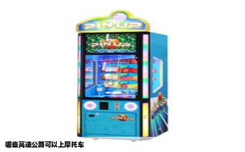 哪些高速公路可以上摩托车