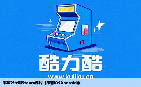 哪些好玩的Steam游戏同样有iOSAndroid版