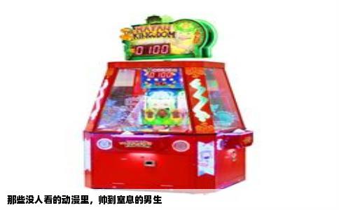 那些没人看的动漫里，帅到窒息的男生