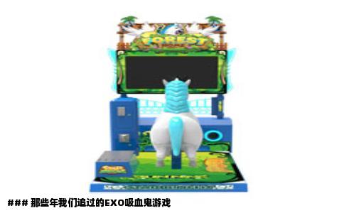### 那些年我们追过的EXO吸血鬼游戏
