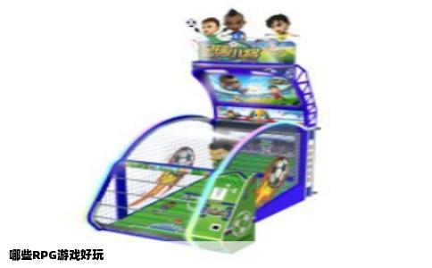 哪些RPG游戏好玩