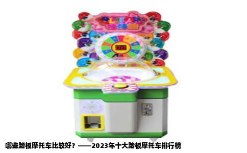 哪些踏板摩托车比较好？——2023年十大踏板摩托车排行榜