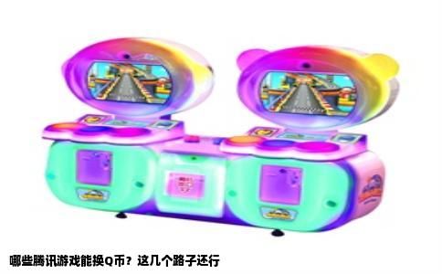 哪些腾讯游戏能换Q币？这几个路子还行