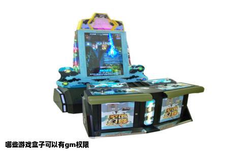 哪些游戏盒子可以有gm权限