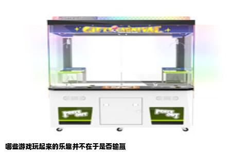 哪些游戏玩起来的乐趣并不在于是否输赢