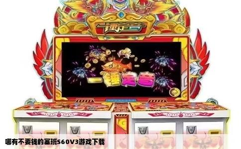 哪有不要钱的塞班S60V3游戏下载