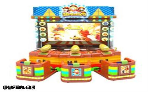 哪有好看的bl动漫