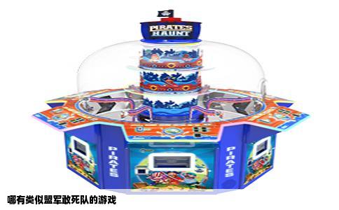哪有类似盟军敢死队的游戏