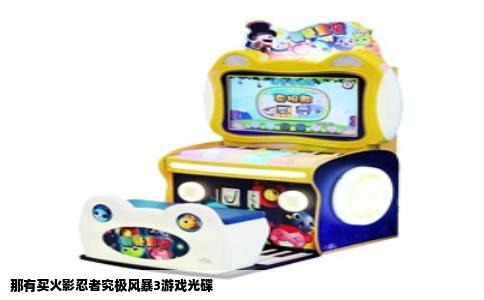 那有买火影忍者究极风暴3游戏光碟