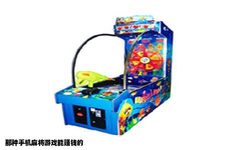 那种手机麻将游戏能赚钱的