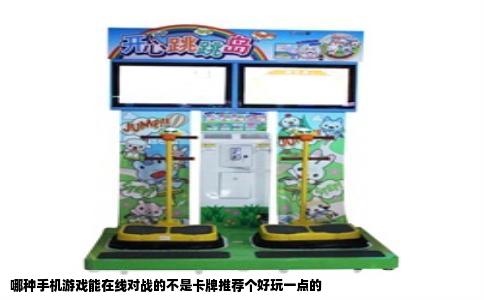 哪种手机游戏能在线对战的不是卡牌推荐个好玩一点的