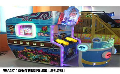 NBA2K11我保存的视频在那里【单机游戏】