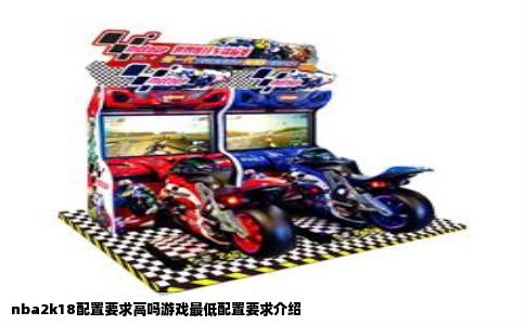 nba2k18配置要求高吗游戏最低配置要求介绍