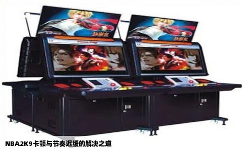 NBA2K9卡顿与节奏迟缓的解决之道