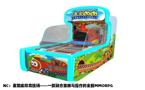 NC：重塑虚拟竞技场——一款融合策略与操作的全新MMORPG