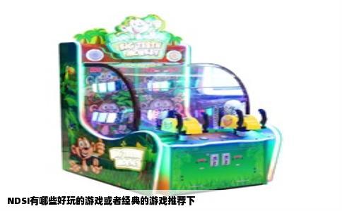 NDSI有哪些好玩的游戏或者经典的游戏推荐下